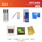 【$21 測考打氣福袋】測考打氣・PTA 活動・頒獎禮（文具 5 件＋威化・梳打餅）