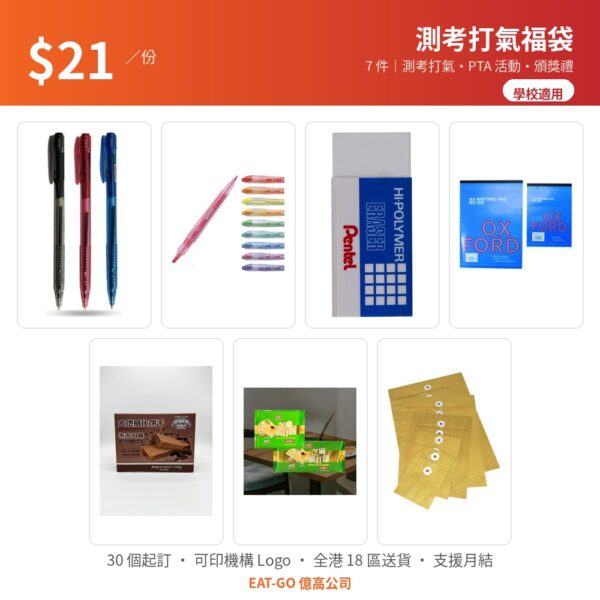 【$21 測考打氣福袋】測考打氣・PTA 活動・頒獎禮（文具 5 件＋威化・梳打餅）