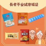 長者平安健康福袋 五穀軟食關愛包 5件裝 香米 燕麥片 沙琪瑪 蛋卷
