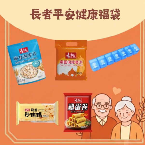 長者平安健康福袋 五穀軟食關愛包 5件裝 香米 燕麥片 沙琪瑪 蛋卷