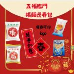 【五福臨門・福麵迎春包】$20 新春福袋 5 件套（福麵・福米・粉絲 50 克・EDO 餅・可印 Logo 揮春）