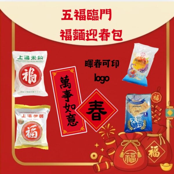 【五福臨門・福麵迎春包】$20 新春福袋 5 件套（福麵・福米・粉絲 50 克・EDO 餅・可印 Logo 揮春）