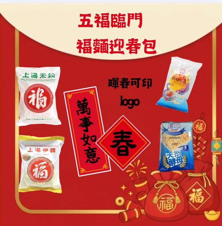 wufu-linmen-fu-mian-yingchun-pack 【五福臨門・福麵迎春包】$20 新春福袋 5 件套(福麵・福米・粉絲 50 克・EDO 餅・可印 Logo 揮春):圖片 1
