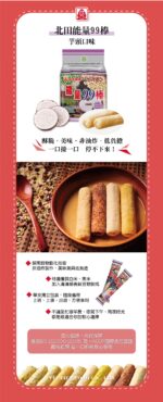北田能量99棒                                  (芋頭口味) 180g 產品資料 - 億高公司 EAT-GO