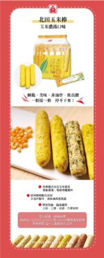 北田玉米棒 (玉米濃湯口味) 105g 產品資料 - 億高公司 EAT-GO