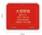 大塑膠板 275x213mm 廣告尺寸240x150mm 可配8K/16K日曆